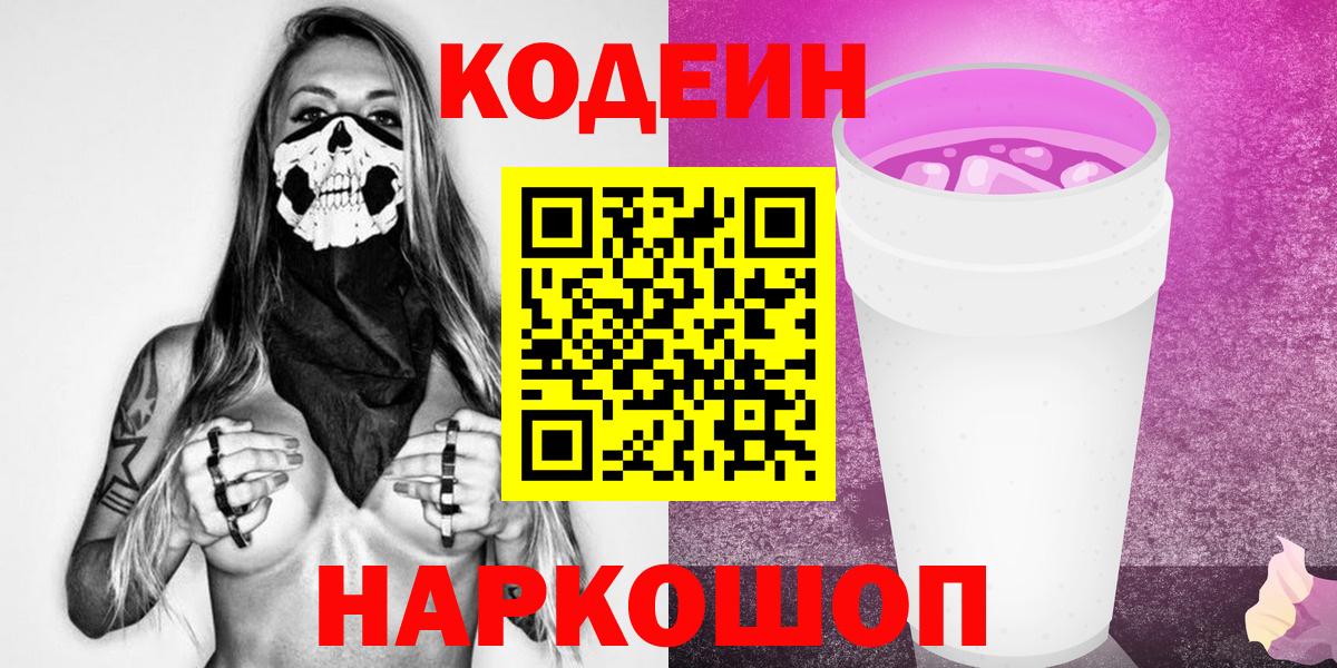 Codein напиток Lean (лин) Саратов