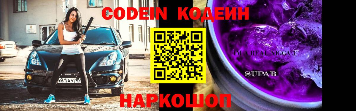Саратов  Кодеиновый сироп Lean Purple Drank  Codein Purple Drank  Вход с VPN 